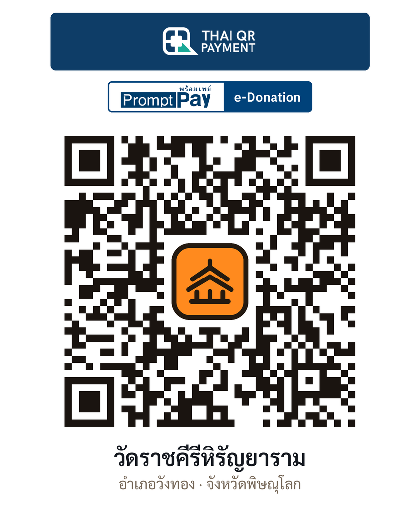 QR e-Donation วัดราชคีรีหิรัญยาราม จ.พิษณุโลก (ตรวจสอบแล้ว)