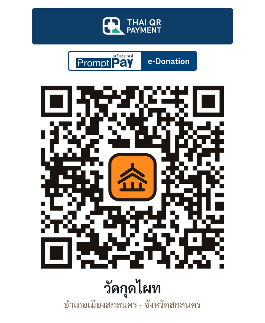 QR e-Donation วัดกุดไผท จ.สกลนคร (ตรวจสอบแล้ว)
