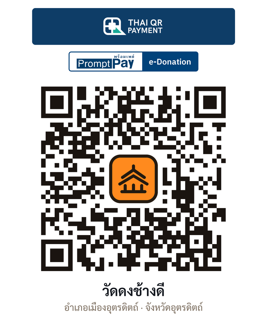 QR e-Donation วัดดงช้างดี จ.อุตรดิตถ์ (ตรวจสอบแล้ว)