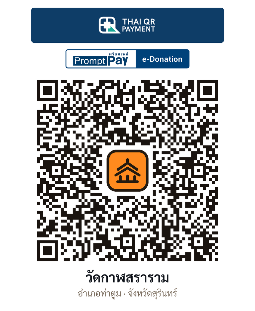 QR e-Donation วัดกาฬสราราม จ.สุรินทร์ (ตรวจสอบแล้ว)