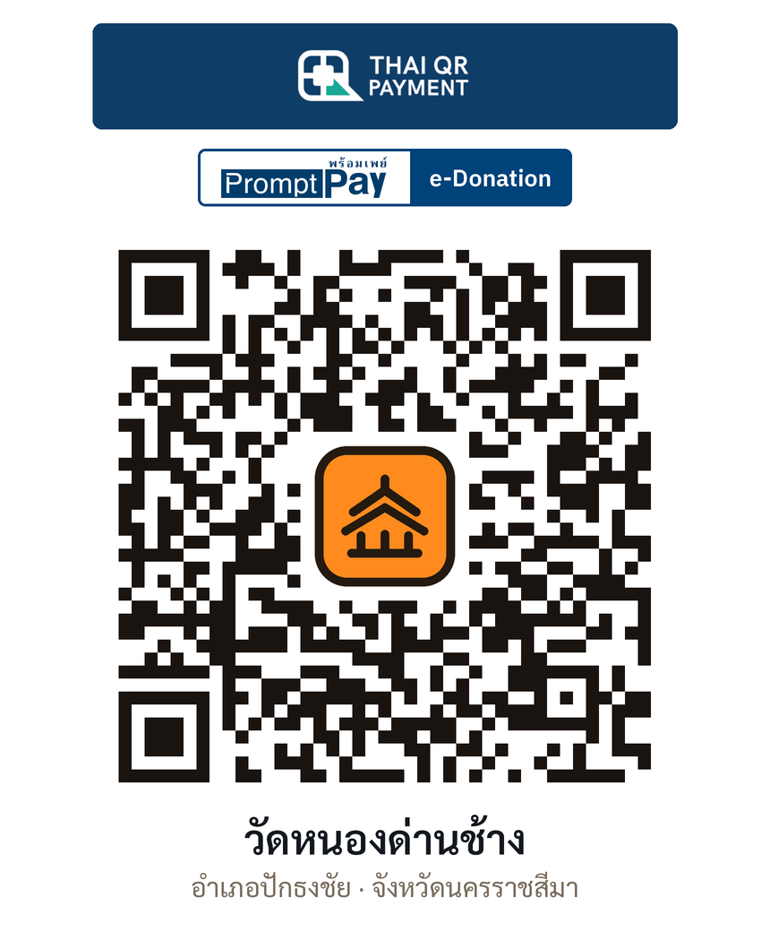 QR e-Donation วัดหนองด่านช้าง จ.นครราชสีมา (ตรวจสอบแล้ว)