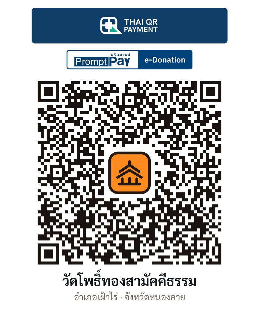QR e-Donation วัดโพธิ์ทองสามัคคีธรรม จ.หนองคาย (ตรวจสอบแล้ว)