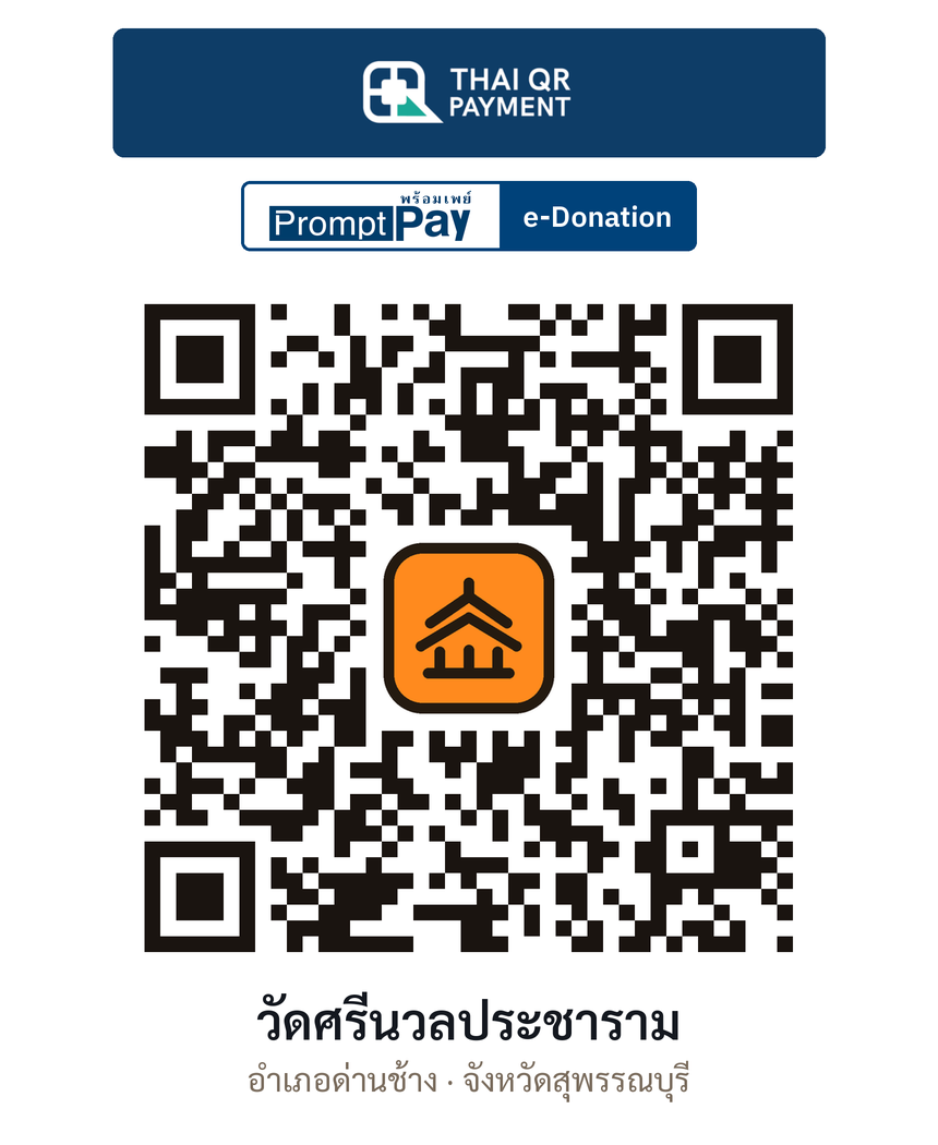 QR e-Donation วัดศรีนวลประชาราม จ.สุพรรณบุรี (ตรวจสอบแล้ว)
