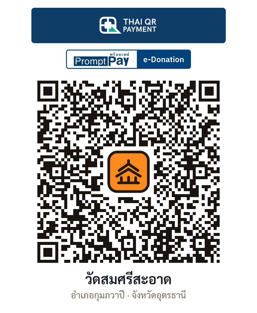 QR e-Donation วัดสมศรีสะอาด จ.อุดรธานี (ตรวจสอบแล้ว)