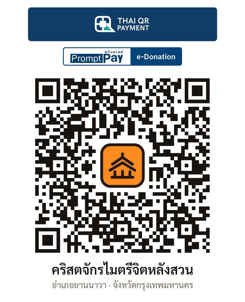 QR e-Donation คริสตจักรไมตรีจิตหลังสวน จ.กรุงเทพมหานคร (ตรวจสอบแล้ว)