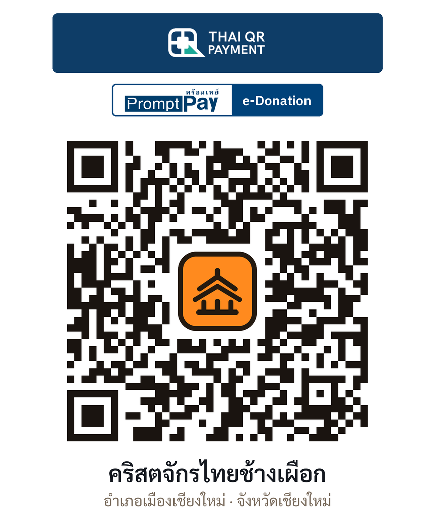 QR e-Donation คริสตจักรไทยช้างเผือก จ.เชียงใหม่ (ตรวจสอบแล้ว)