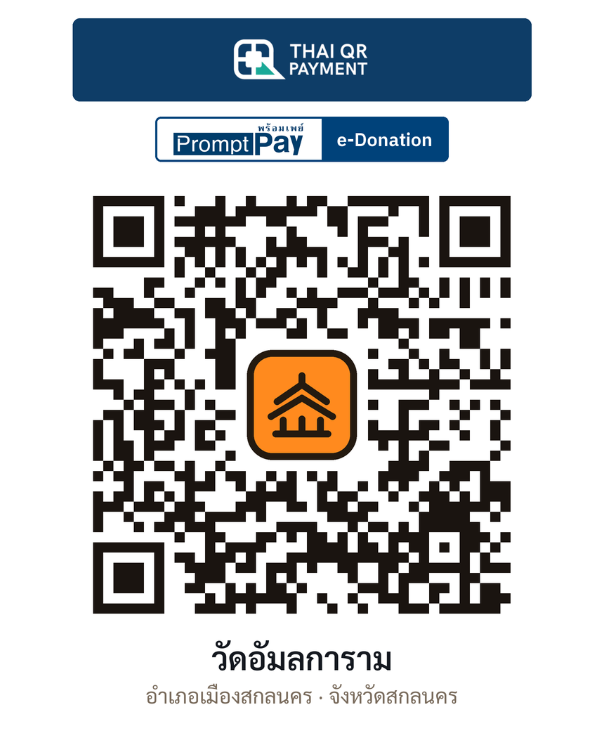 QR e-Donation วัดอัมลการาม จ.สกลนคร (ตรวจสอบแล้ว)
