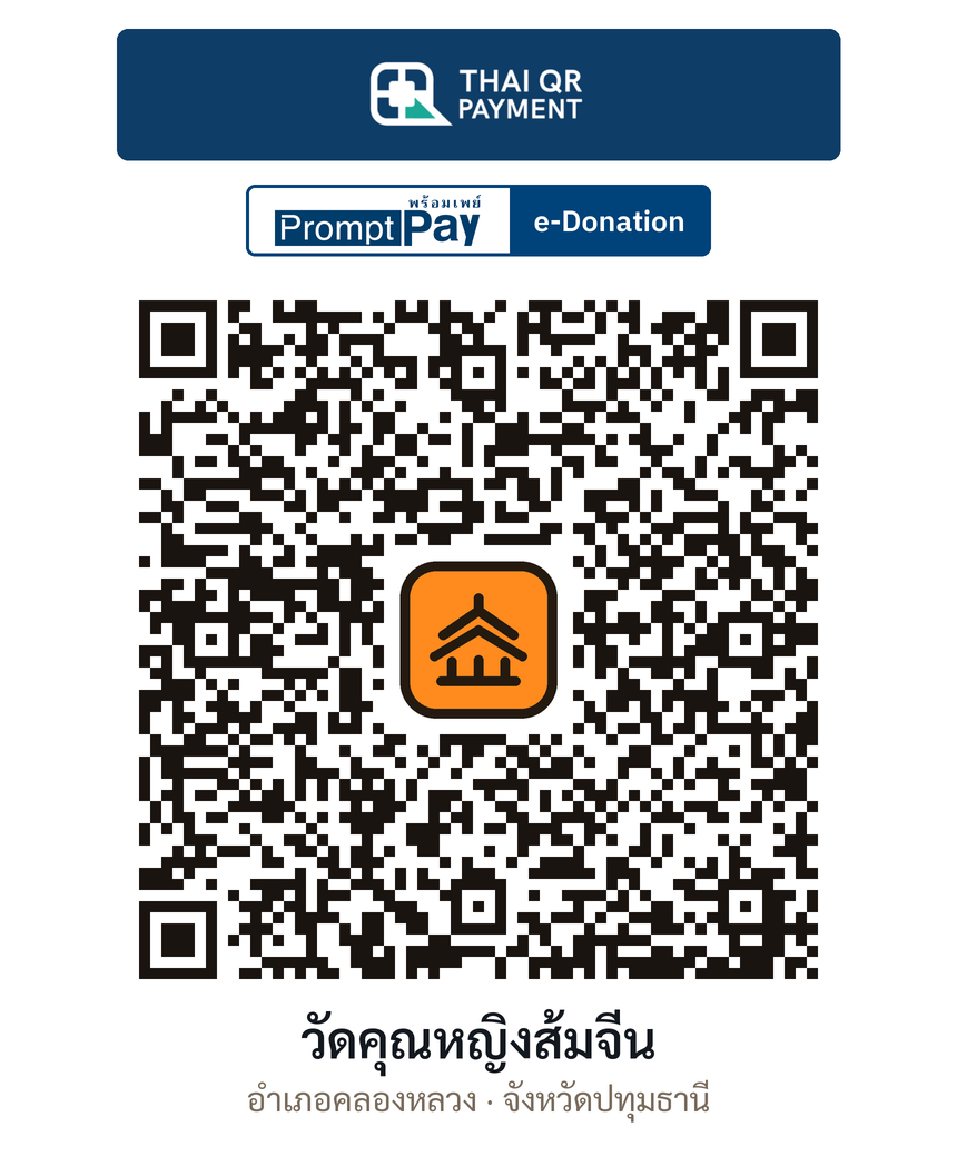 QR e-Donation วัดคุณหญิงส้มจีน จ.ปทุมธานี (ตรวจสอบแล้ว)