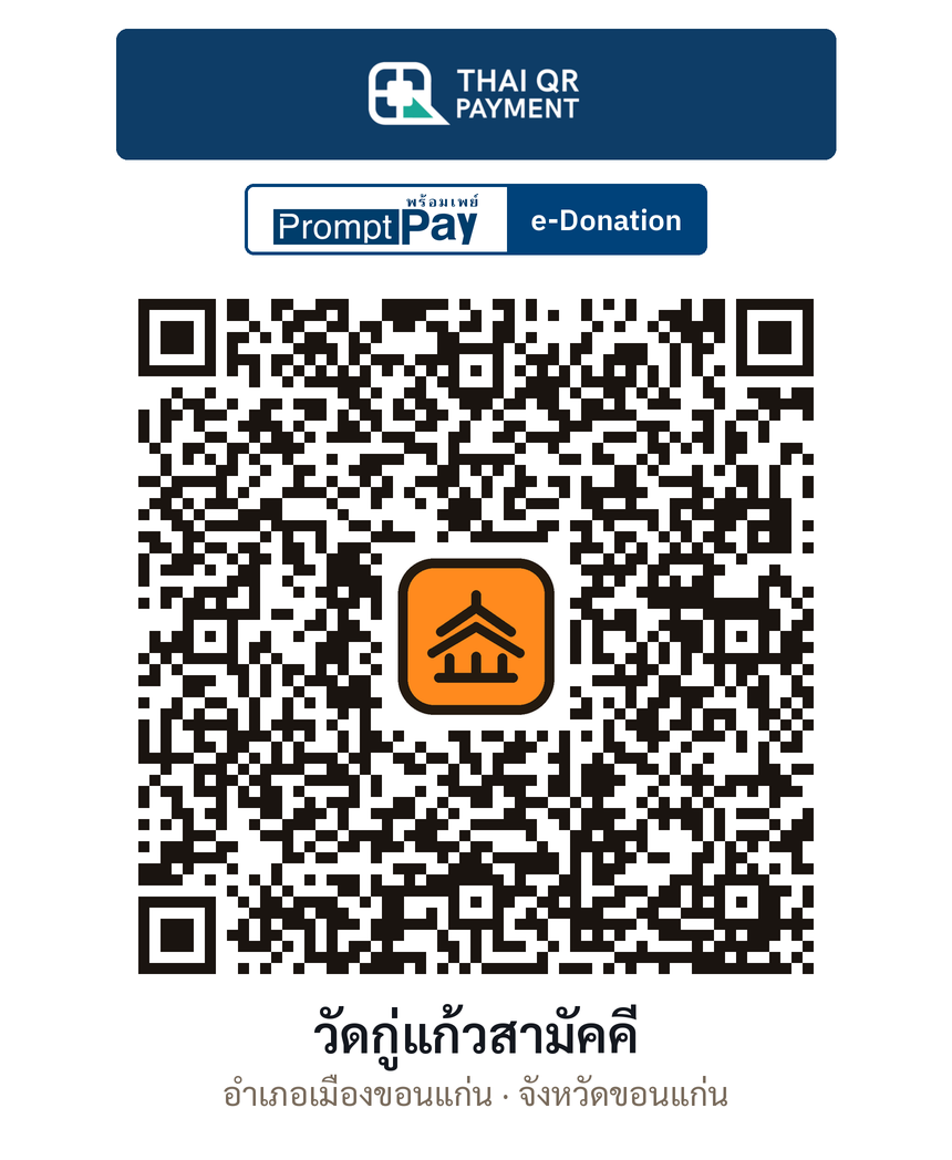 QR e-Donation วัดกู่แก้วสามัคคี จ.ขอนแก่น (ตรวจสอบแล้ว)