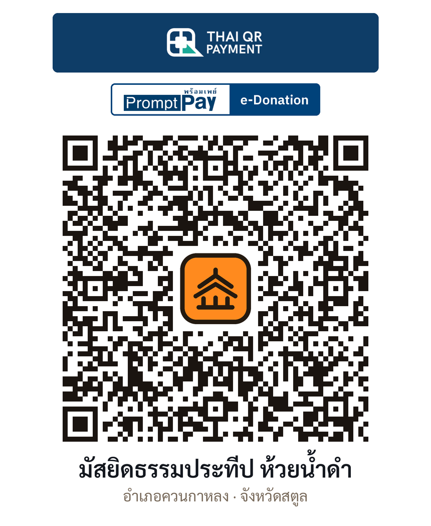 QR e-Donation มัสยิดธรรมประทีป ห้วยน้ำดำ จ.สตูล (ตรวจสอบแล้ว)