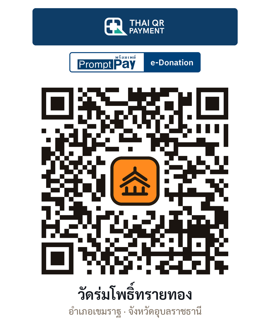 QR e-Donation วัดร่มโพธิ์ทรายทอง จ.อุบลราชธานี (ตรวจสอบแล้ว)