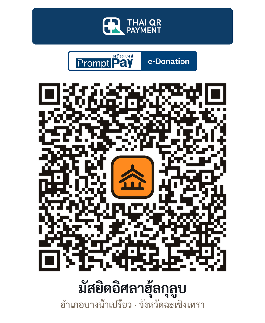 QR e-Donation มัสยิดอิศลาฮุ้ลกุลูบ จ.ฉะเชิงเทรา (ตรวจสอบแล้ว)