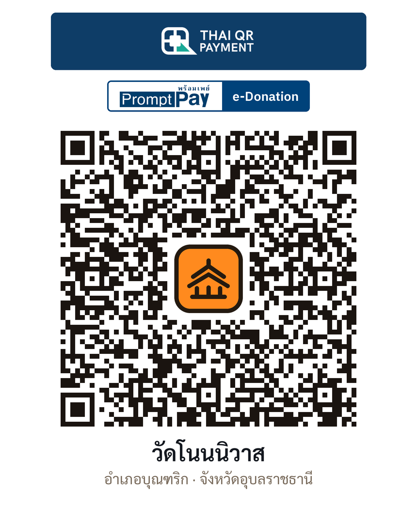 QR e-Donation วัดโนนนิวาส จ.อุบลราชธานี (ตรวจสอบแล้ว)