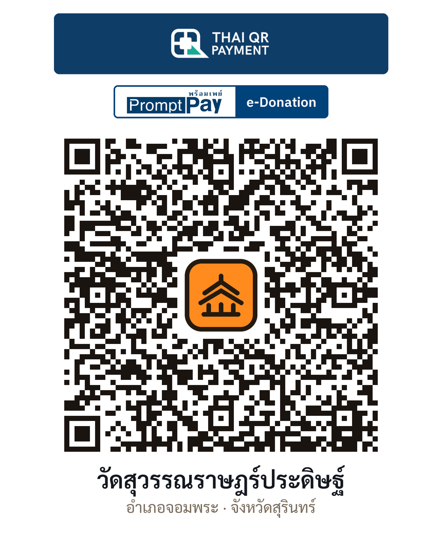 QR e-Donation วัดสุวรรณราษฎร์ประดิษฐ์ จ.สุรินทร์ (ตรวจสอบแล้ว)