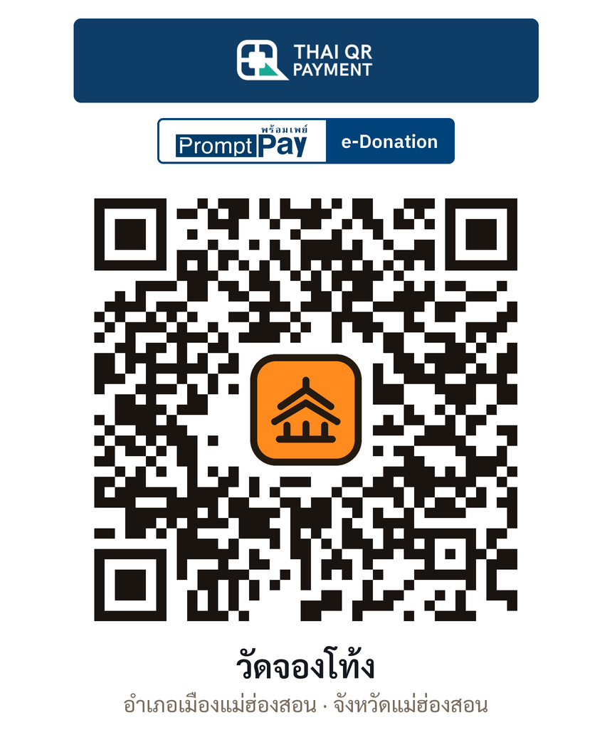 QR e-Donation วัดจองโท้ง จ.แม่ฮ่องสอน (ตรวจสอบแล้ว)