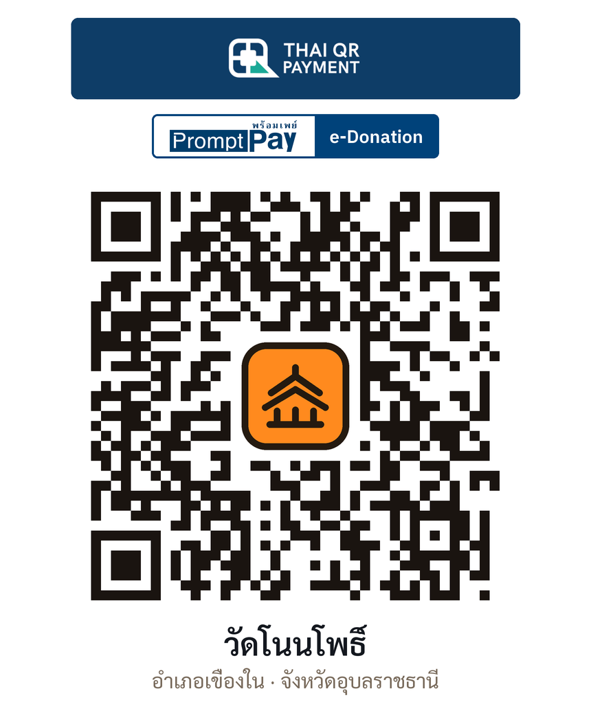 QR e-Donation วัดโนนโพธิ์ จ.อุบลราชธานี (ตรวจสอบแล้ว)