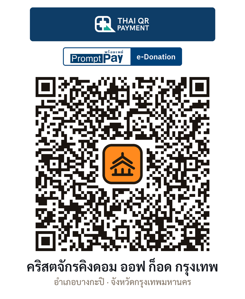 QR e-Donation คริสตจักรคิงดอม ออฟ ก็อด กรุงเทพ จ.กรุงเทพมหานคร (ตรวจสอบแล้ว)