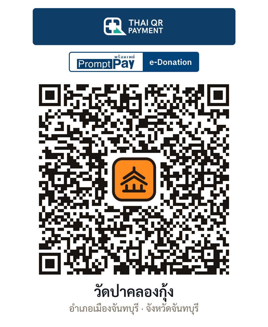 QR e-Donation วัดป่าคลองกุ้ง จ.จันทบุรี (ตรวจสอบแล้ว)