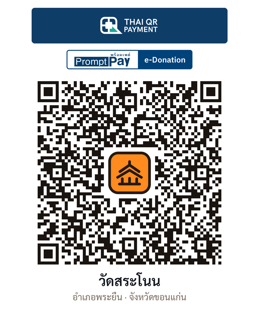 QR e-Donation วัดสระโนน จ.ขอนแก่น (ตรวจสอบแล้ว)