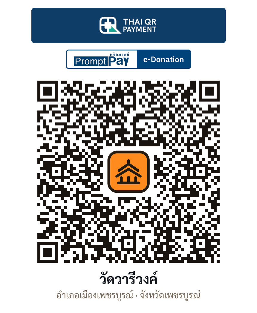 QR e-Donation วัดวารีวงค์ จ.เพชรบูรณ์ (ตรวจสอบแล้ว)