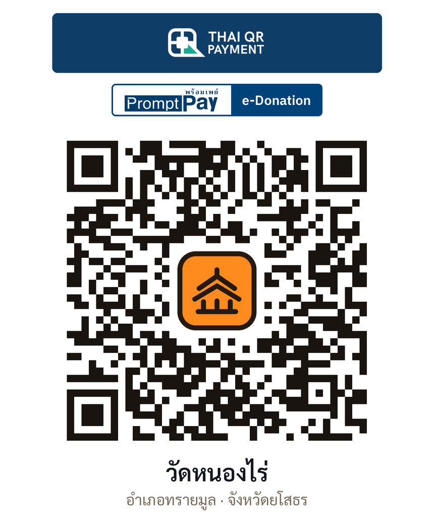 QR e-Donation วัดหนองไร่ จ.ยโสธร (ตรวจสอบแล้ว)
