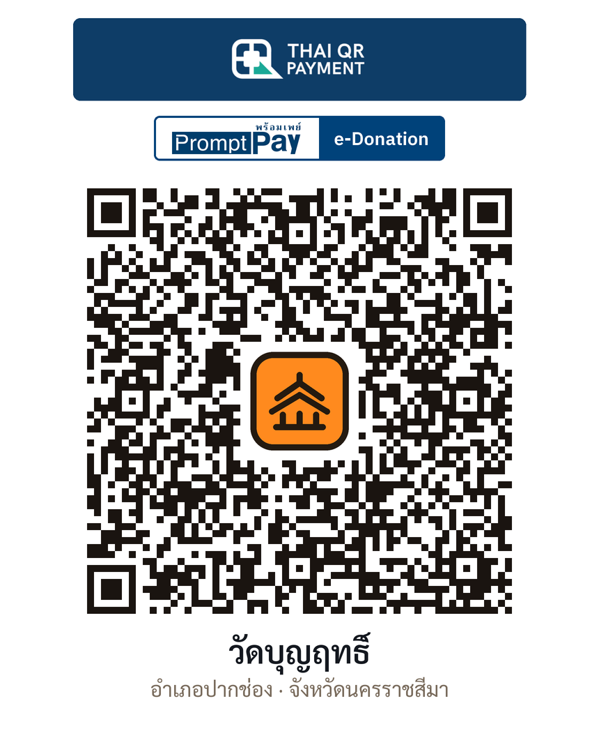 QR e-Donation วัดบุญฤทธิ์ จ.นครราชสีมา (ตรวจสอบแล้ว)