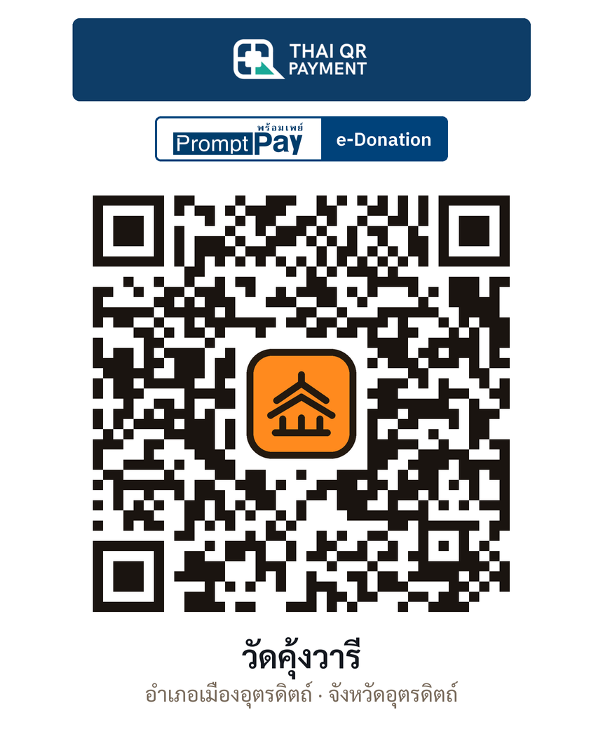 QR e-Donation วัดคุ้งวารี จ.อุตรดิตถ์ (ตรวจสอบแล้ว)
