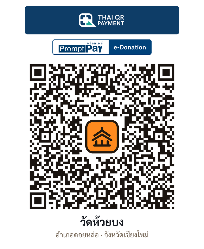 QR e-Donation วัดห้วยบง จ.เชียงใหม่ (ตรวจสอบแล้ว)