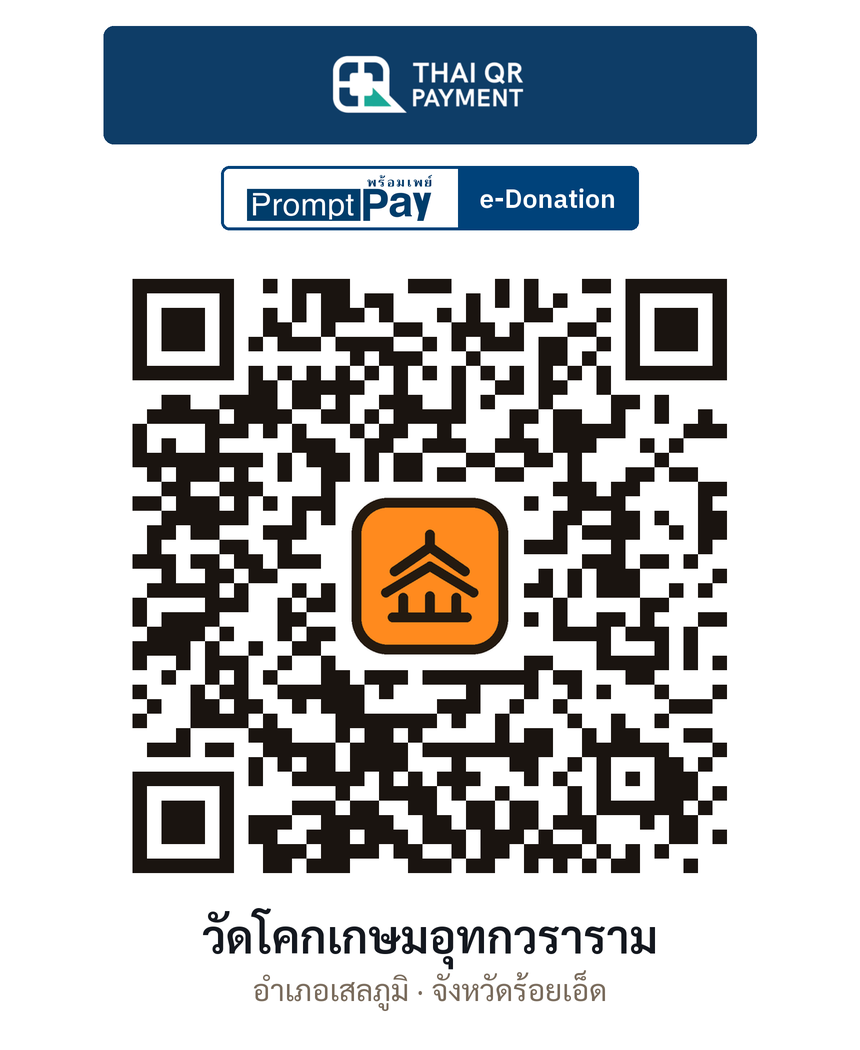 QR e-Donation วัดโคกเกษมอุทกวราราม จ.ร้อยเอ็ด (ตรวจสอบแล้ว)