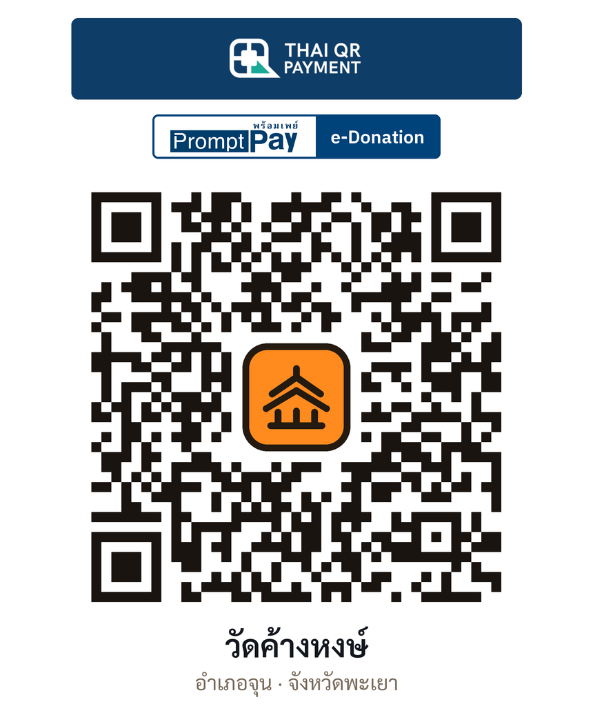 QR e-Donation วัดค้างหงษ์ จ.พะเยา (ตรวจสอบแล้ว)