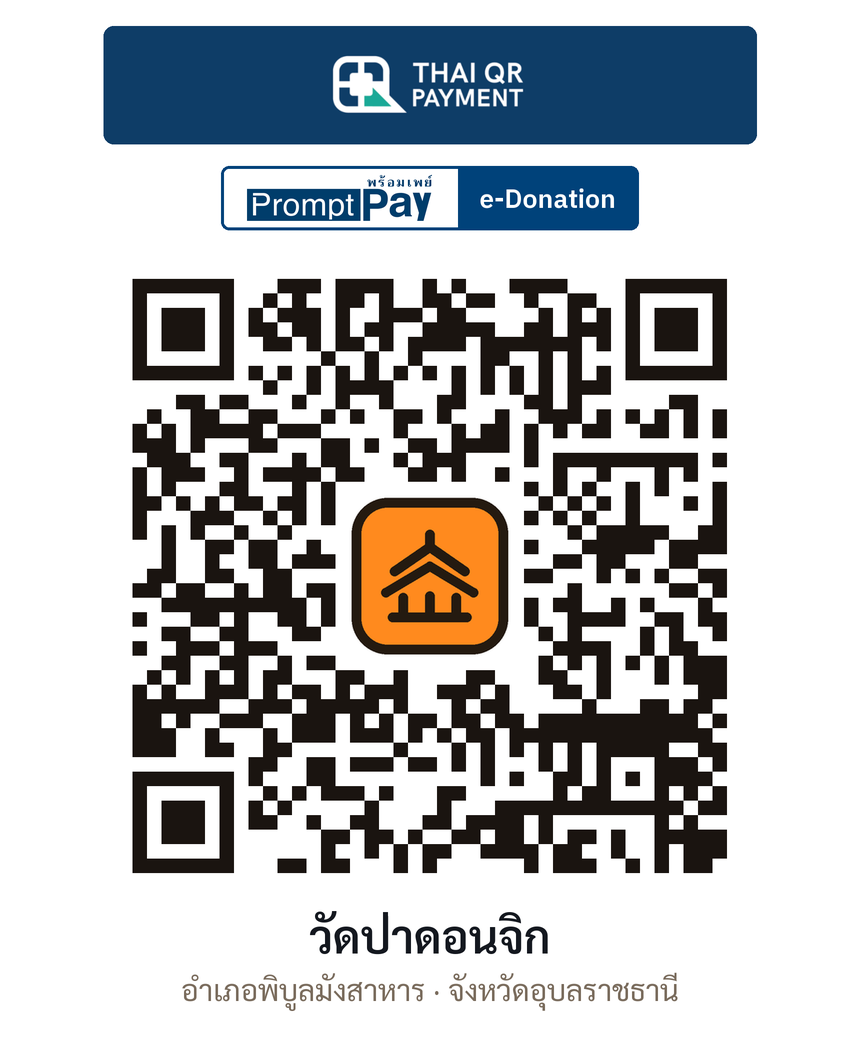 QR e-Donation วัดป่าดอนจิก จ.อุบลราชธานี (ตรวจสอบแล้ว)