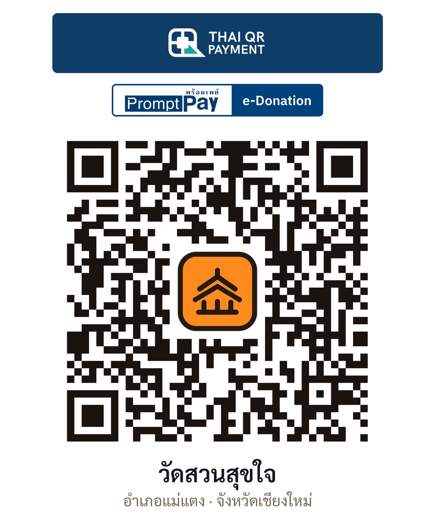 QR e-Donation วัดสวนสุขใจ จ.เชียงใหม่ (ตรวจสอบแล้ว)