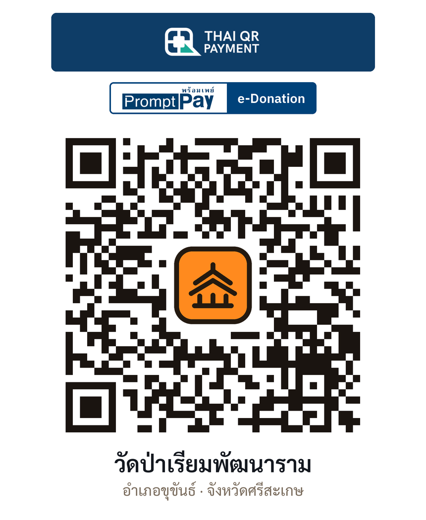QR e-Donation วัดป่าเรียมพัฒนาราม จ.ศรีสะเกษ (ตรวจสอบแล้ว)