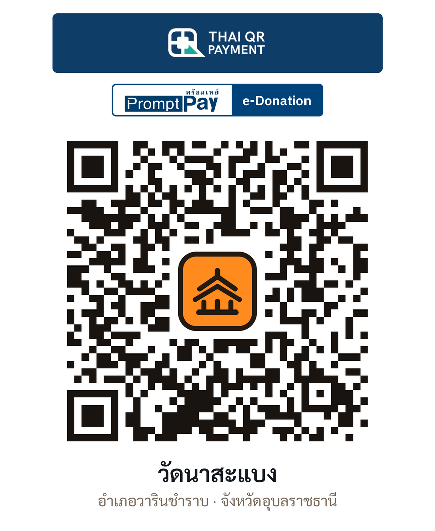 QR e-Donation วัดนาสะแบง จ.อุบลราชธานี (ตรวจสอบแล้ว)