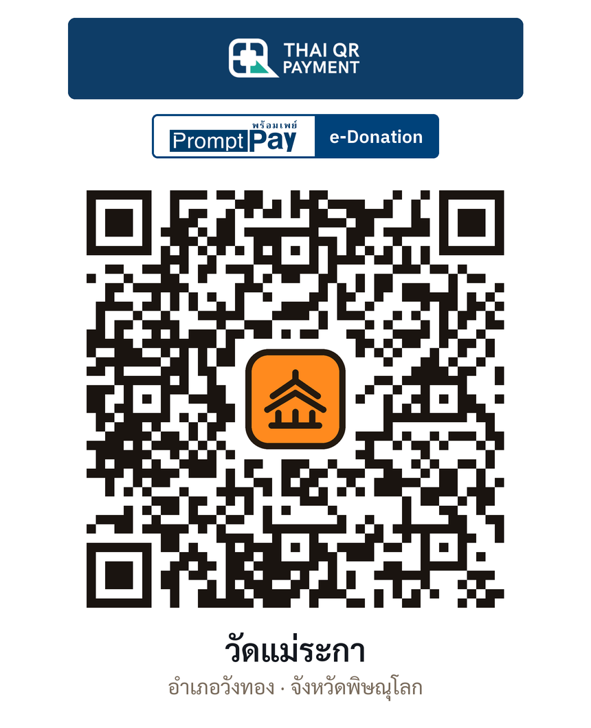 QR e-Donation วัดแม่ระกา จ.พิษณุโลก (ตรวจสอบแล้ว)