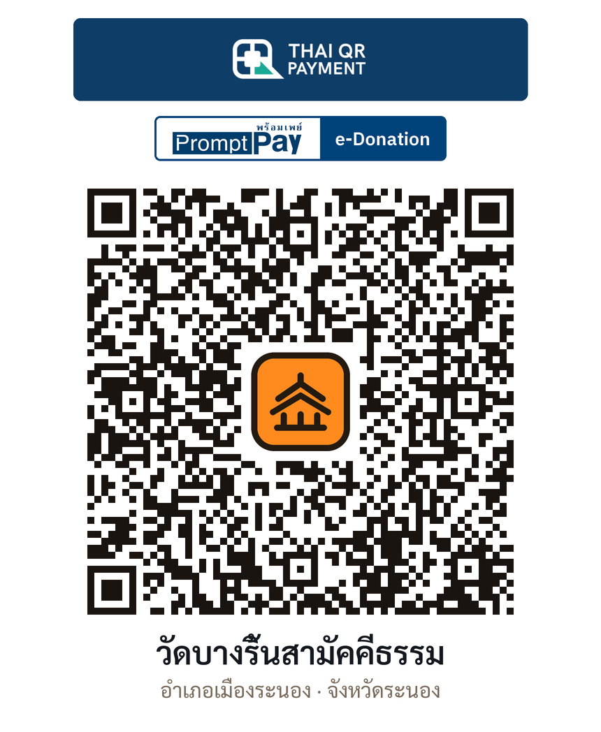 QR e-Donation วัดบางริ้นสามัคคีธรรม จ.ระนอง (ตรวจสอบแล้ว)