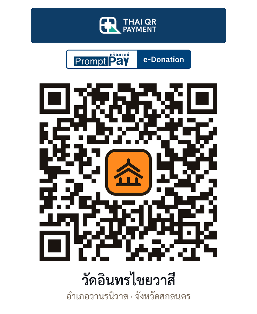 QR e-Donation วัดอินทรไชยวาสี จ.สกลนคร (ตรวจสอบแล้ว)