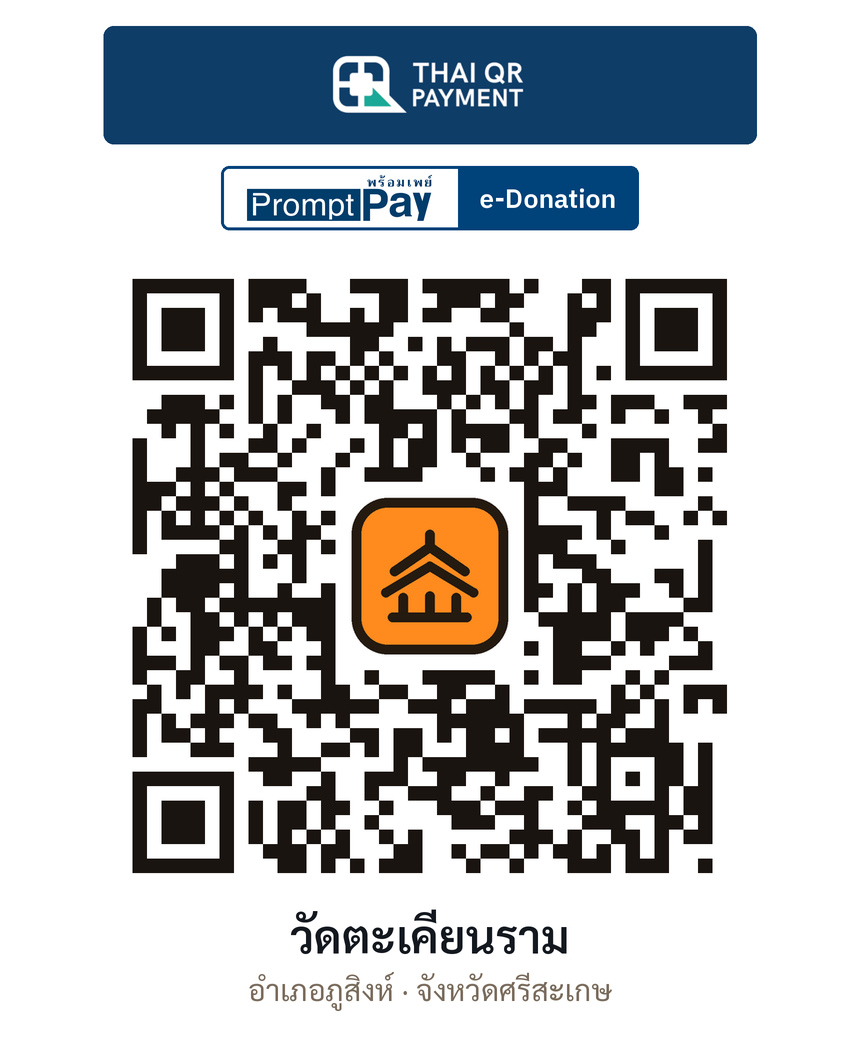 QR e-Donation วัดตะเคียนราม จ.ศรีสะเกษ (ตรวจสอบแล้ว)