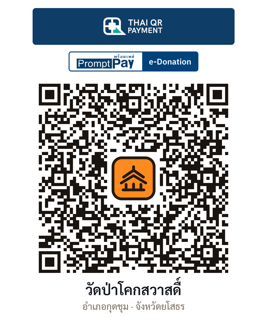 QR e-Donation วัดป่าโคกสวาสดื์ จ.ยโสธร (ตรวจสอบแล้ว)