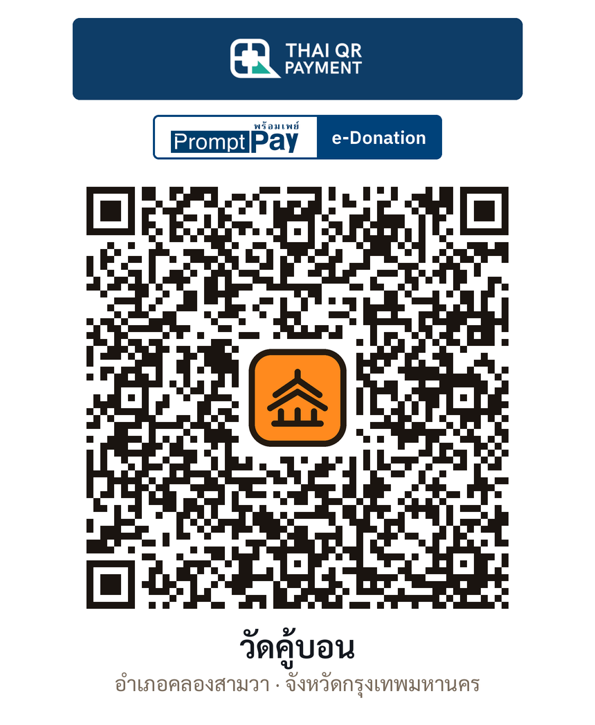 QR e-Donation วัดคู้บอน จ.กรุงเทพมหานคร (ตรวจสอบแล้ว)