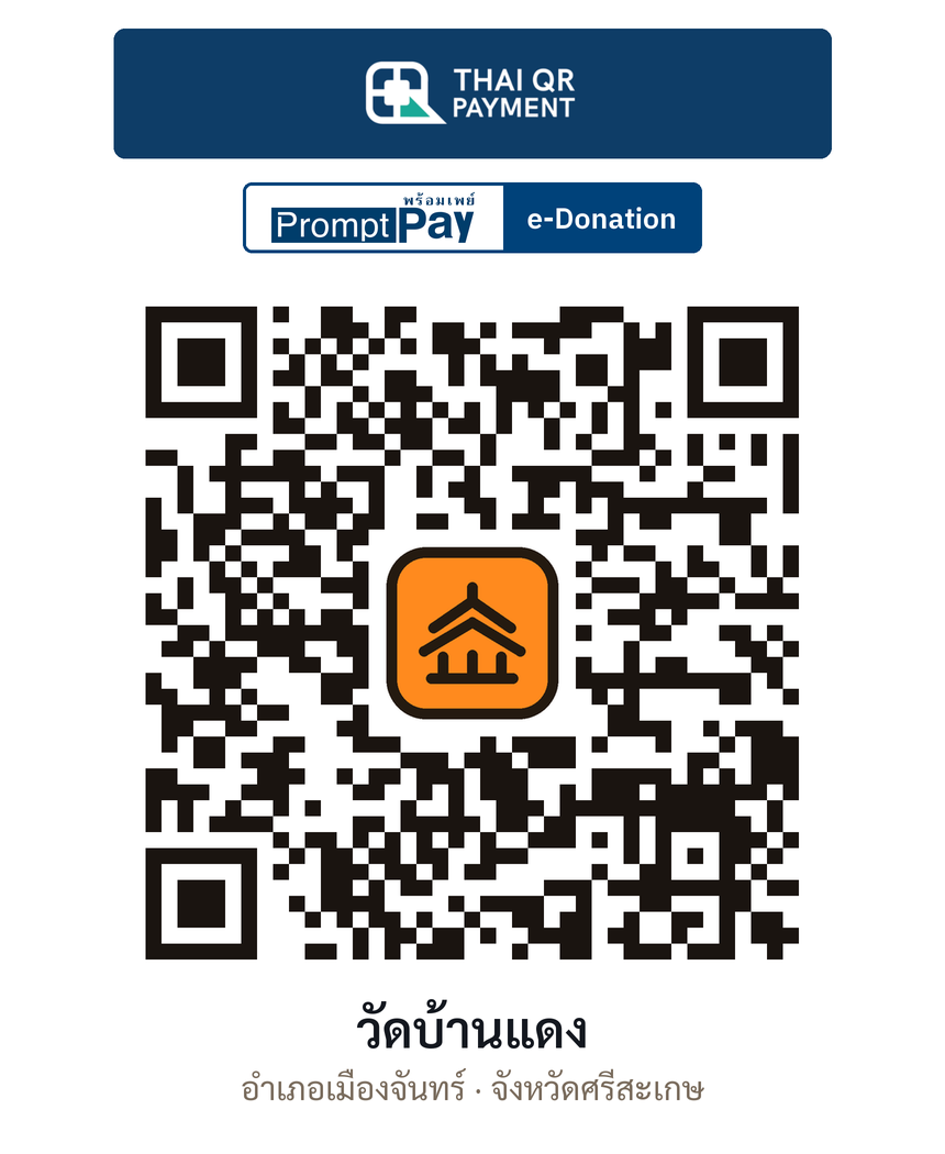 QR e-Donation วัดบ้านแดง จ.ศรีสะเกษ (ตรวจสอบแล้ว)