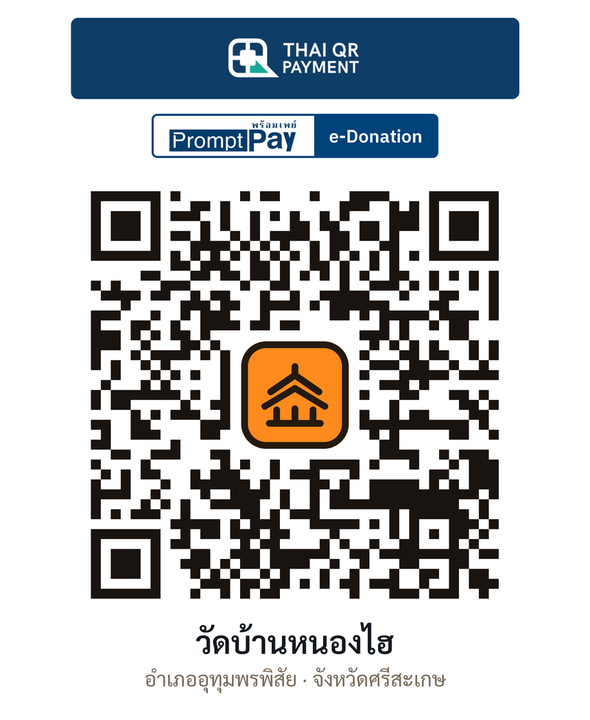 QR e-Donation วัดบ้านหนองไฮ จ.ศรีสะเกษ (ตรวจสอบแล้ว)