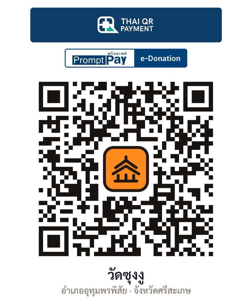 QR e-Donation วัดซุงงู จ.ศรีสะเกษ (ตรวจสอบแล้ว)