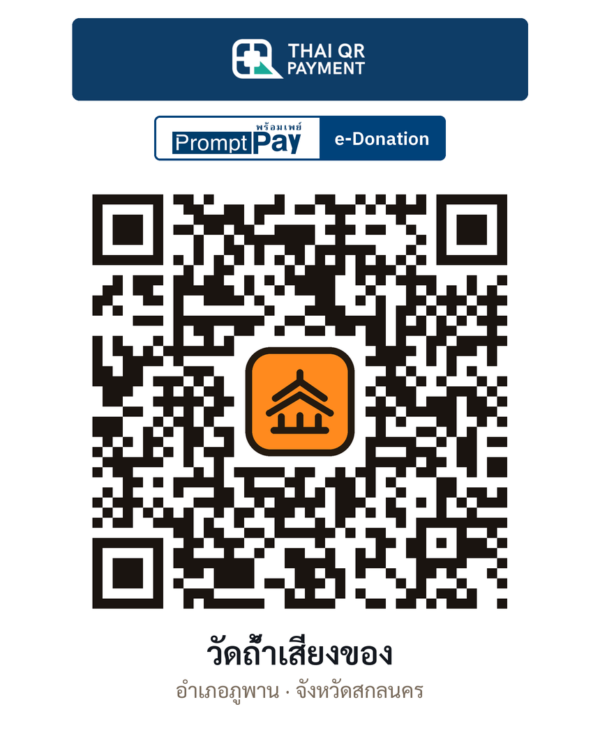 QR e-Donation วัดถ้ำเสี่ยงของ จ.สกลนคร (ตรวจสอบแล้ว)