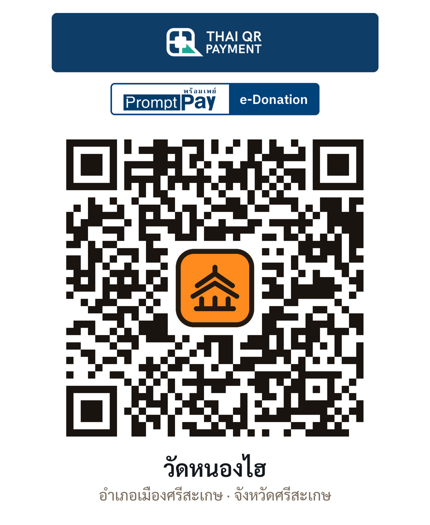QR e-Donation วัดหนองไฮ จ.ศรีสะเกษ (ตรวจสอบแล้ว)