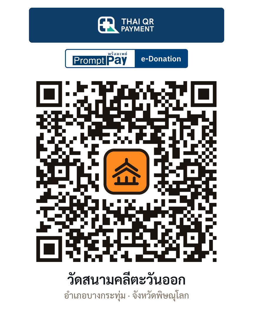 QR e-Donation วัดสนามคลีตะวันออก จ.พิษณุโลก (ตรวจสอบแล้ว)
