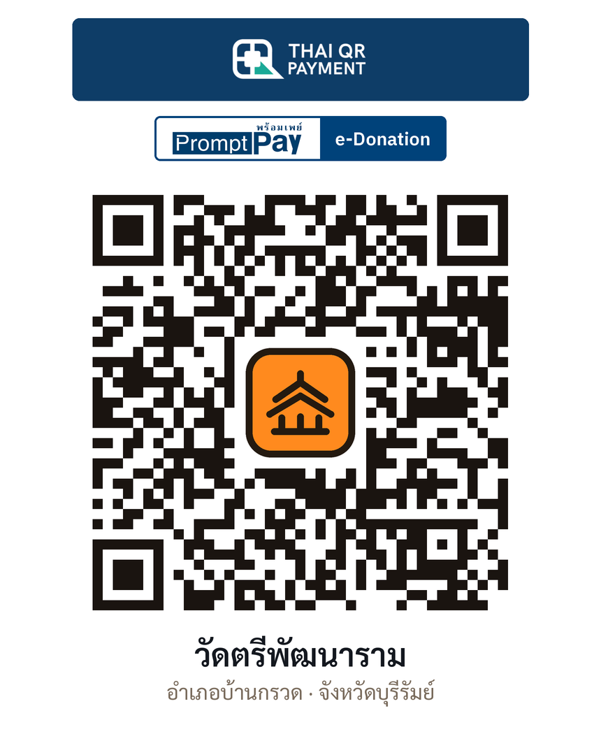 QR e-Donation วัดตรีพัฒนาราม จ.บุรีรัมย์ (ตรวจสอบแล้ว)