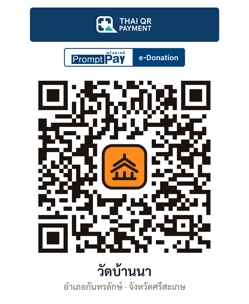 QR e-Donation วัดบ้านนา จ.ศรีสะเกษ (ตรวจสอบแล้ว)