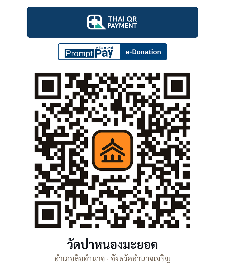 QR e-Donation วัดป่าหนองมะยอด จ.อำนาจเจริญ (ตรวจสอบแล้ว)