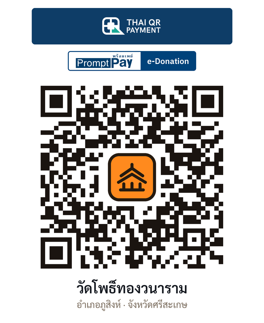 QR e-Donation วัดโพธิ์ทองวนาราม จ.ศรีสะเกษ (ตรวจสอบแล้ว)